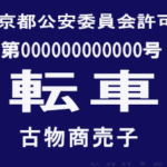 일본도쿄 고물상허가프레트